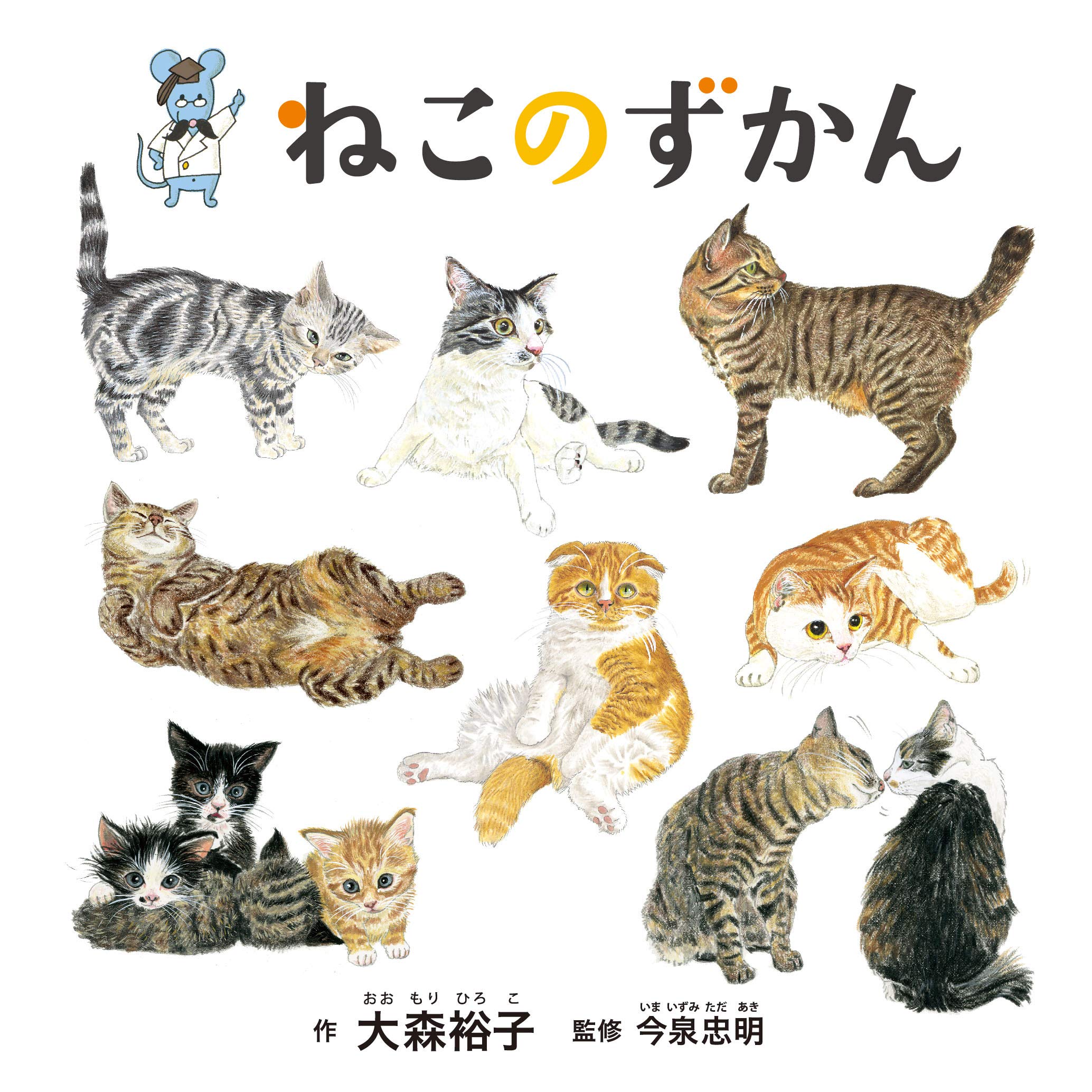 【日曜日の絵本】猫がすき！種類から猫語までわかる『ねこのずかん』