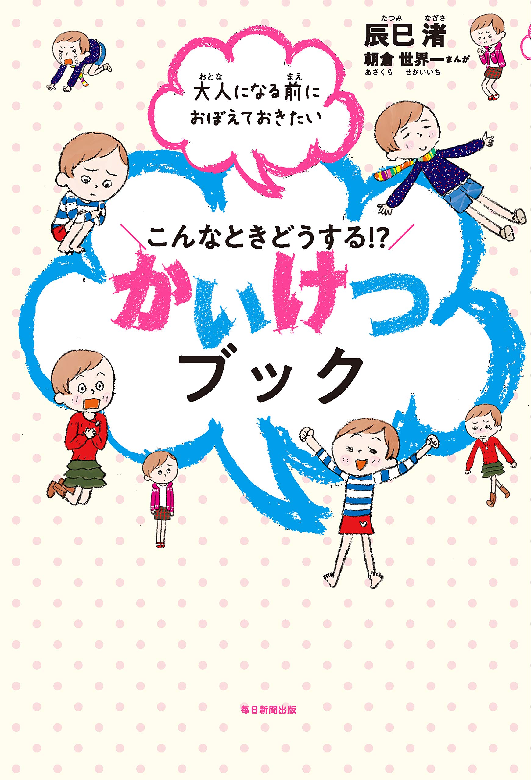 勉強から家庭の悩みまで！子どもの困りごとをハッピーに解決する一冊
