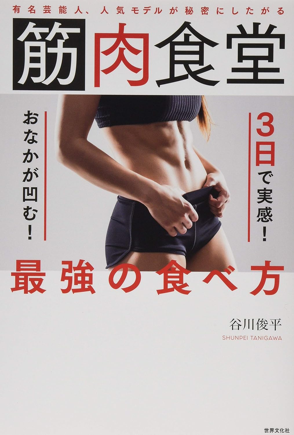 おいしくて勝手に痩せる!?書籍「筋肉食堂 3日で実感！おなかが凹む！最強の食べ方」