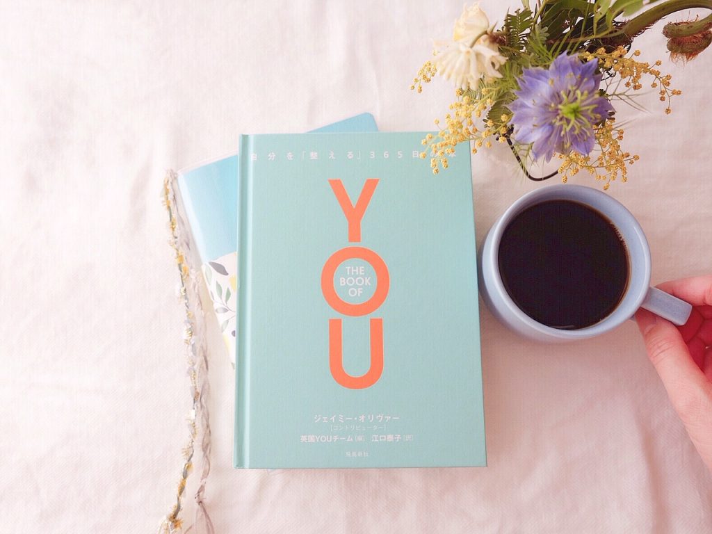 ジェイミー・オリヴァーさんの「THE BOOK OF YOU 自分を『整える』365日の本」
