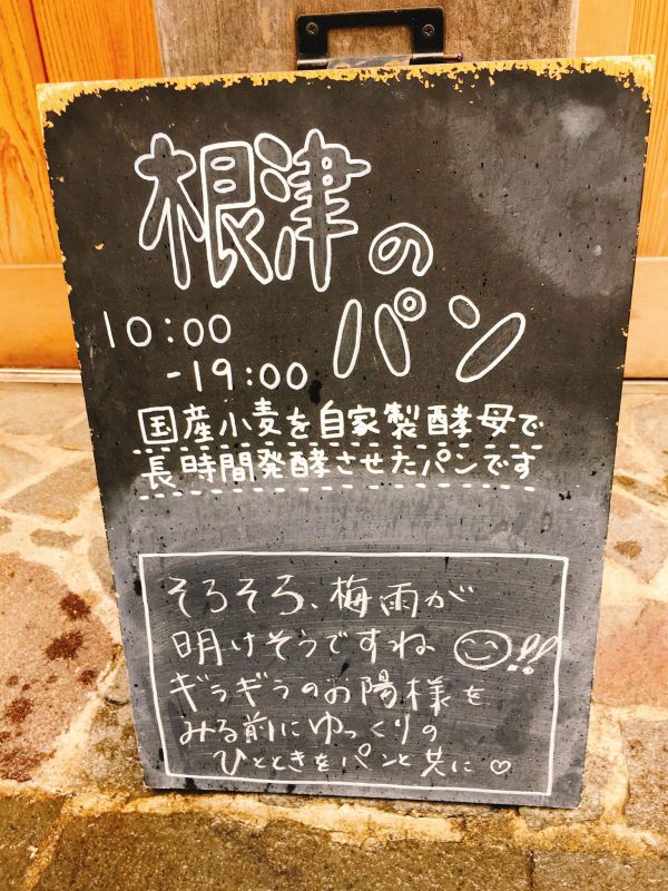 【根津】ビールにも合うパン“七味チーズ”が最高！「根津のパン屋」