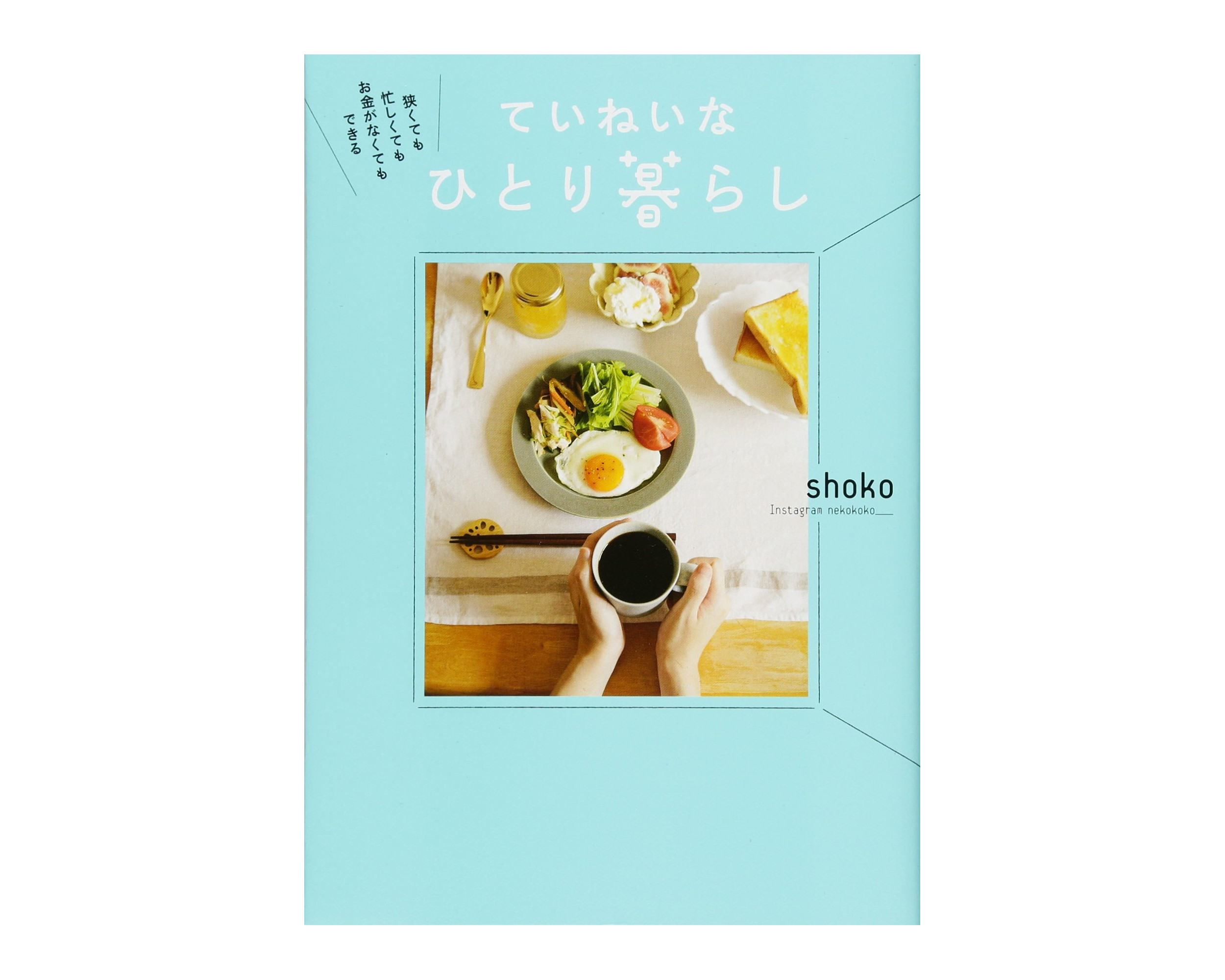 人気インスタグラマーから学ぶ♪「ワンルーム」でも叶う心地いい暮らしの本