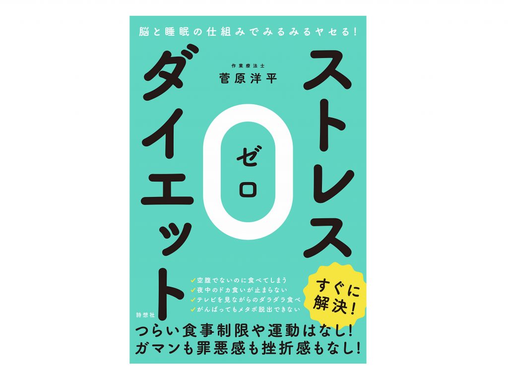 脳と睡眠の仕組みでみるみるヤセる！ストレス０（ゼロ）ダイエット　￥1,620　（※記事公開時の価格です）
