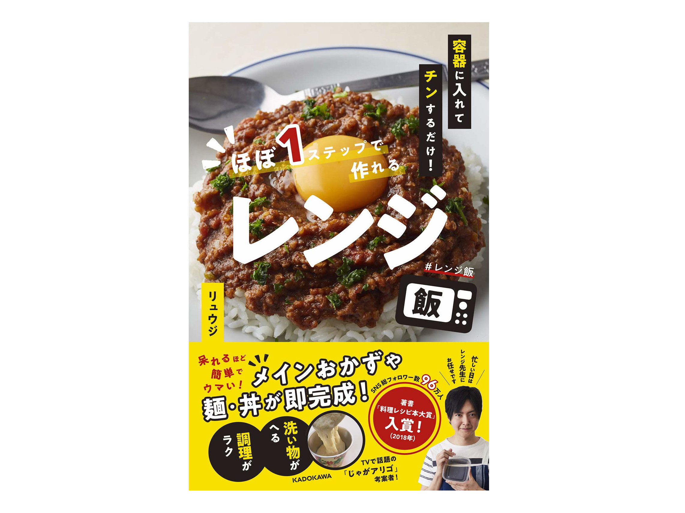 簡単レシピ満載♪書籍「容器に入れてチンするだけ! ほぼ1ステップで作れるレンジ飯」