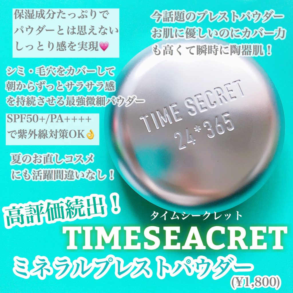 【タイムシークレット】ミネラルプレストパウダー