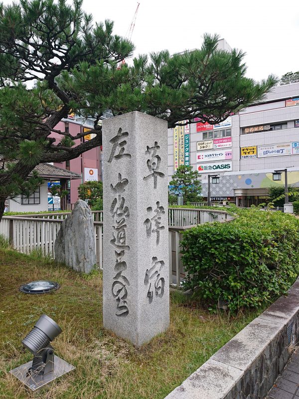 滋賀・草津