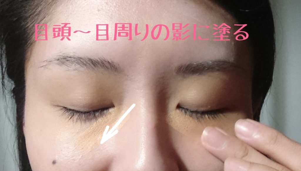目の下にオレンジのコンシーラーを塗る