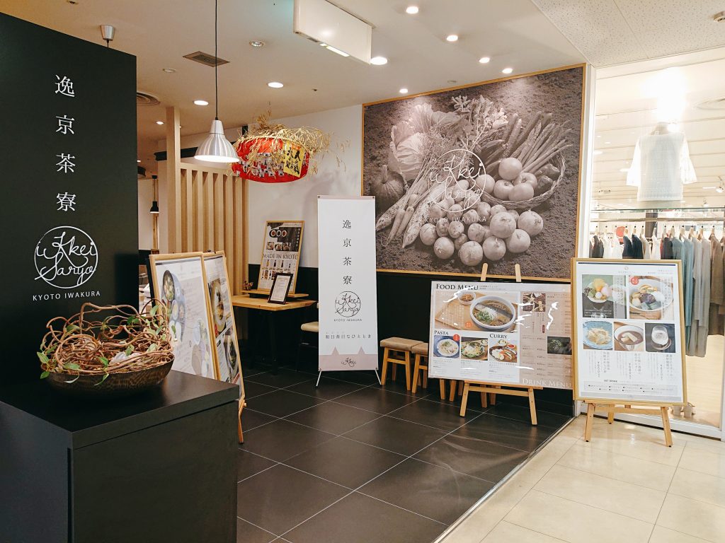 【滋賀・草津】京自慢のお惣菜をお手軽に！和朝食プレート@逸京茶寮