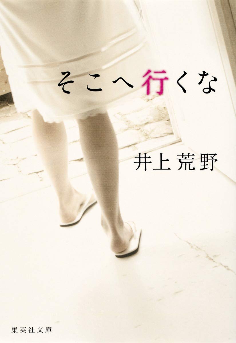 平穏な日常に潜む違和感とは？井上荒野の傑作小説集『そこへ行くな』