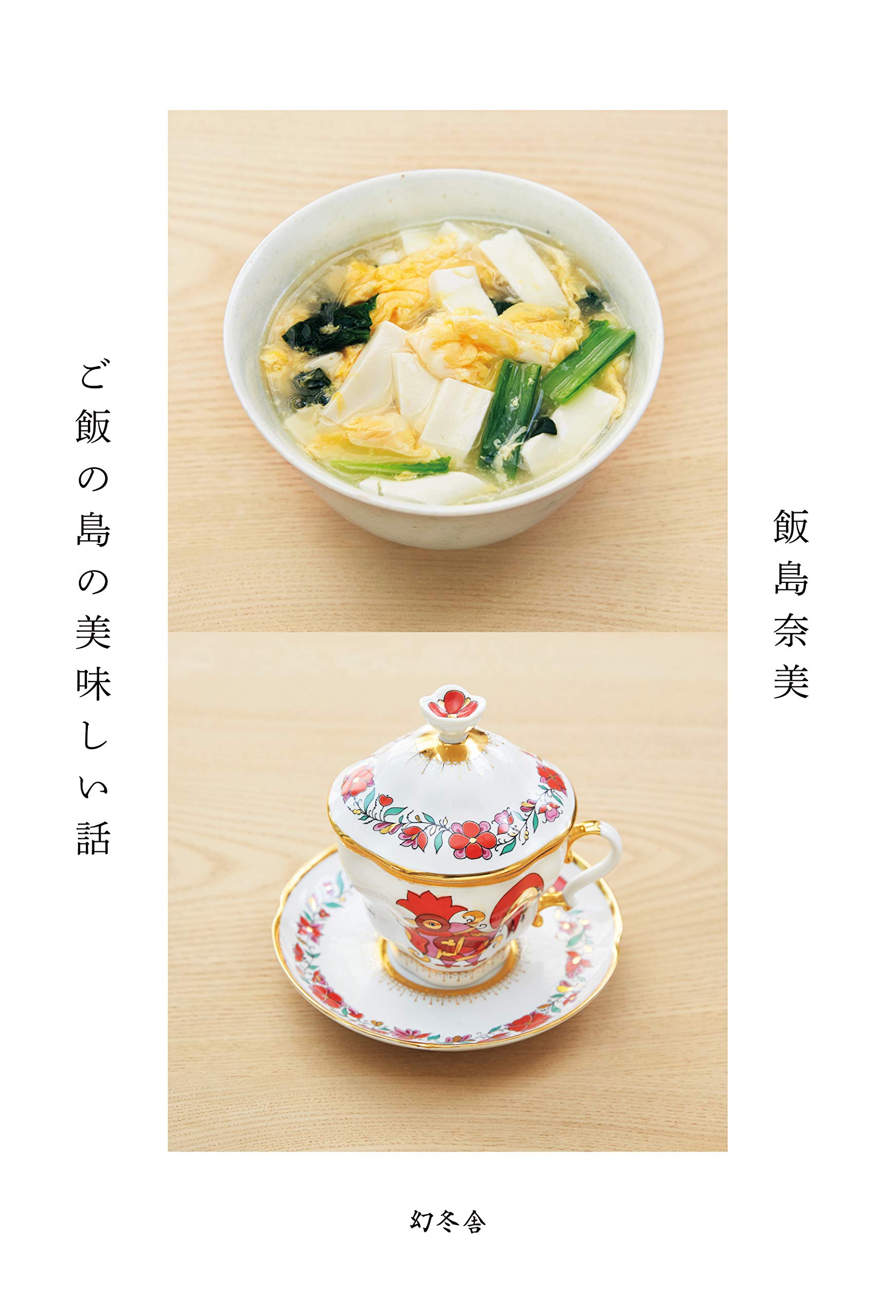 映画の料理レシピも！飯島奈美のエッセイ『ご飯の島の美味しい話』