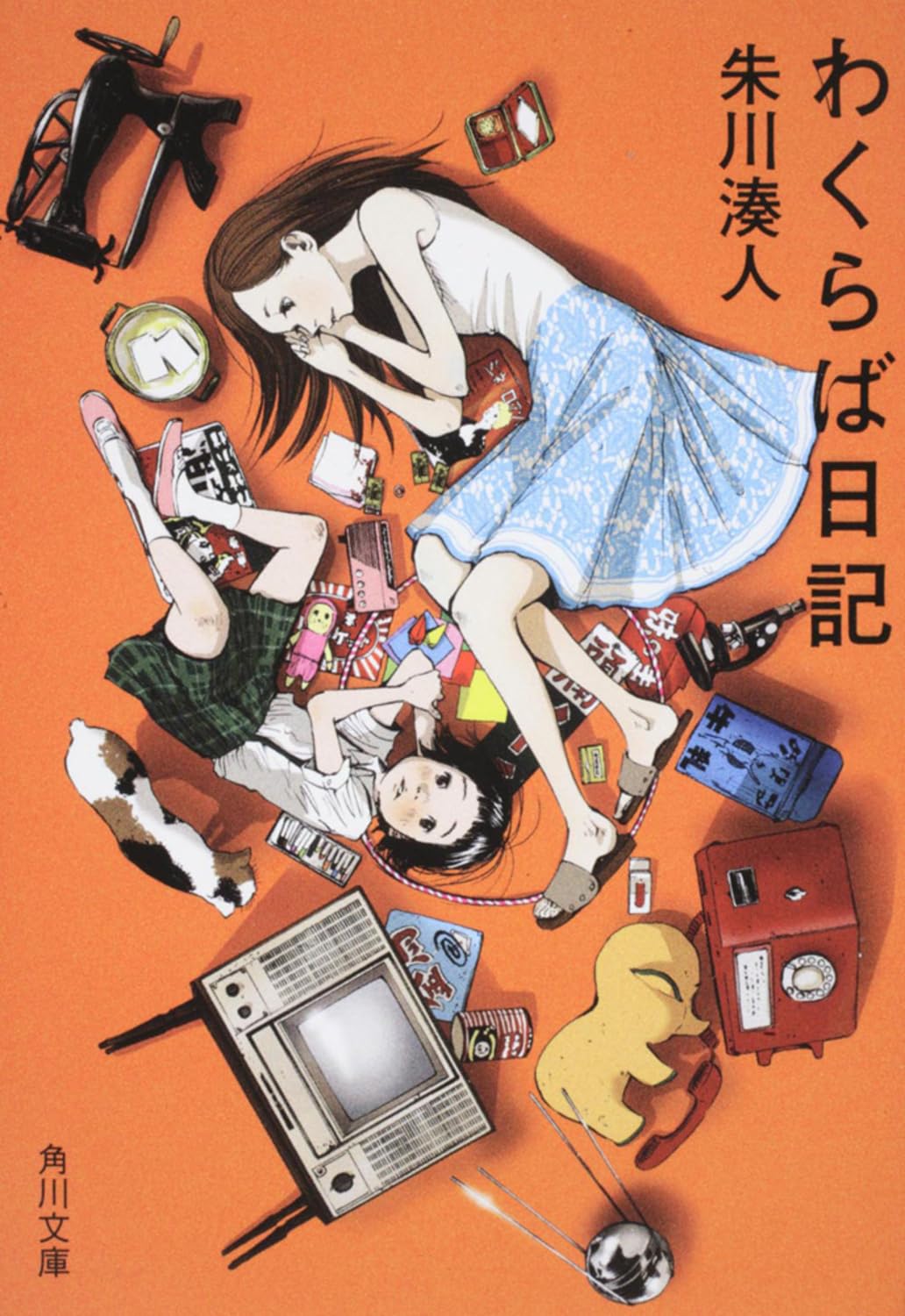 清楚な乙女が素敵！昭和の暮らしを舞台にした小説『わくらば日記』