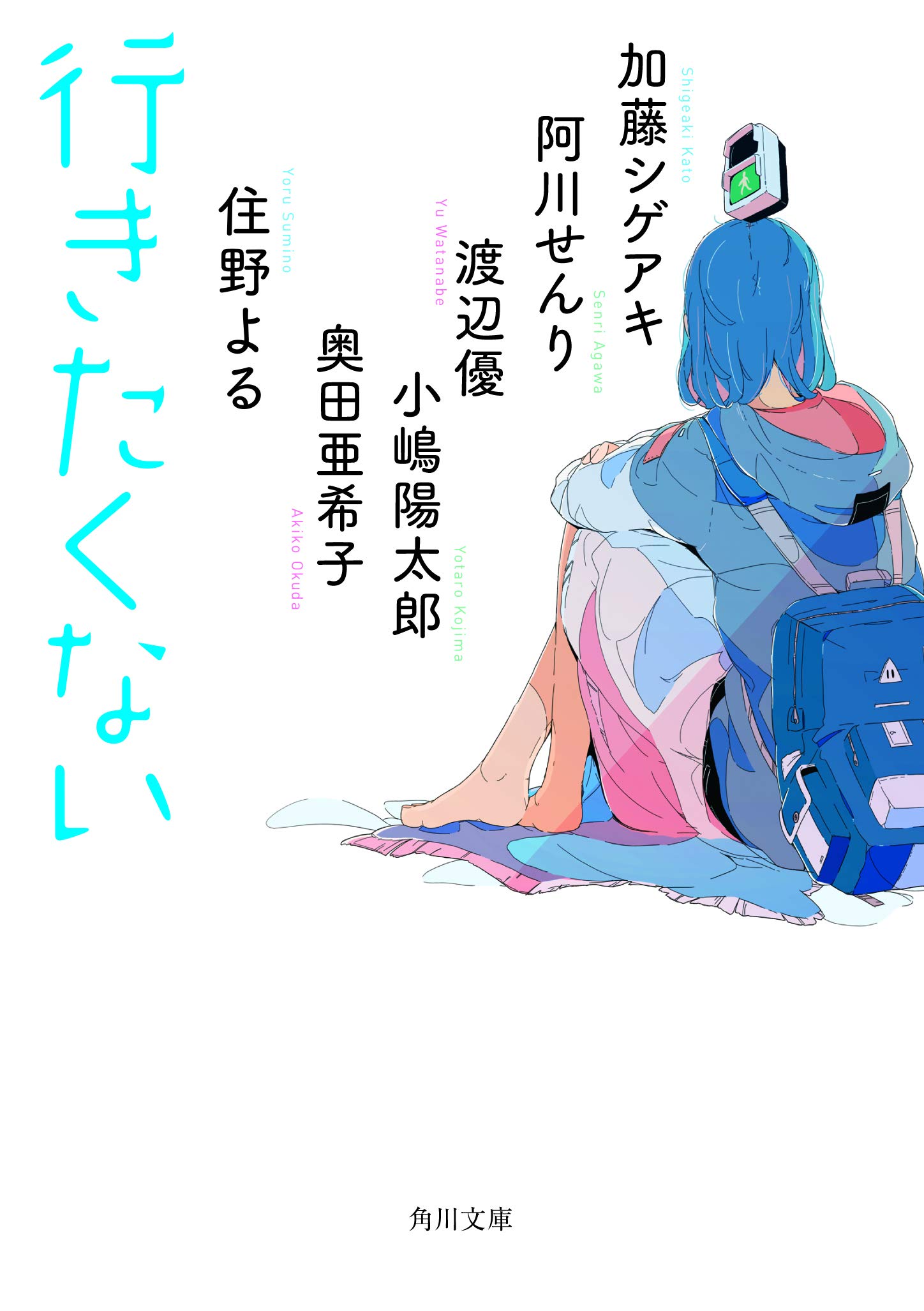 仕事や学校がつらい朝に。人気作家６人による短編集『行きたくない』