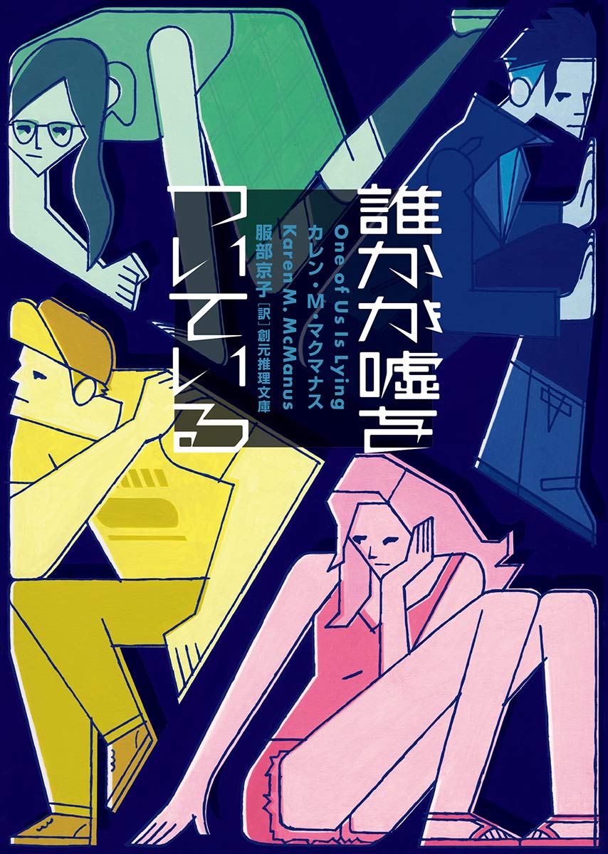 『誰かが嘘をついている』ハイスクールが舞台のミステリーが面白い！