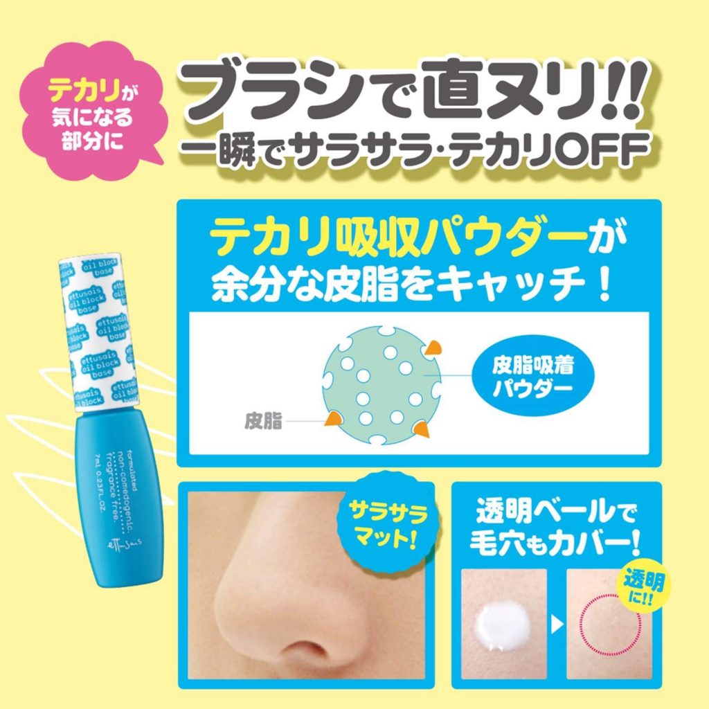 気になる毛穴落ち、テカリを解消!「エテュセ オイルブロックベース」