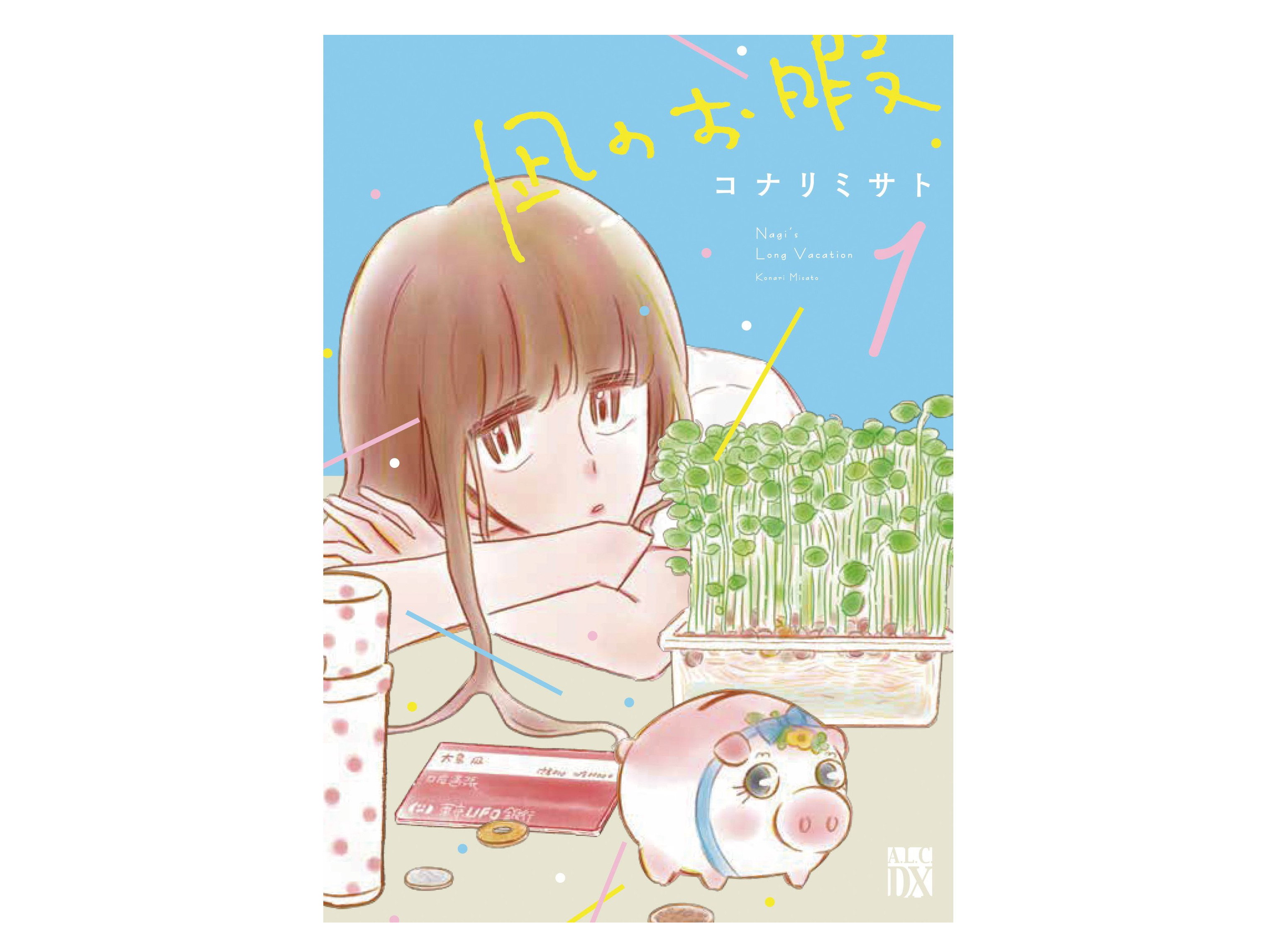 人生リセットを疑似体験!?ドラマ化で話題のおすすめ漫画『凪のお暇』