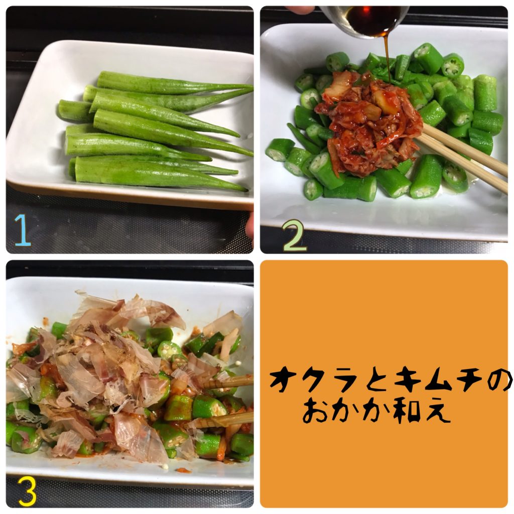火を使わず5分で完成!簡単「オクラとキムチのおかか和え」の作り置き