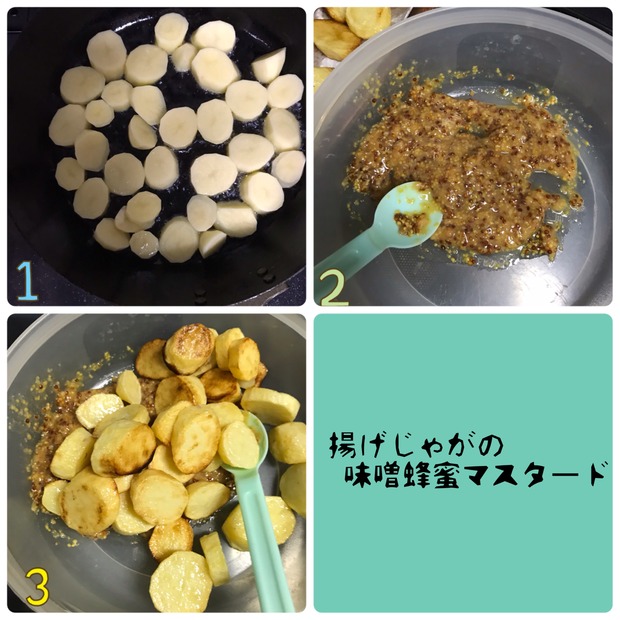 じゃがいもで簡単やみつき!「揚げじゃがの味噌はちみつマスタード」の作り置き