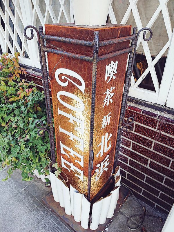 【大阪】ワンコインで楽しむ「ツナトースト」モーニング@喫茶 新北浜