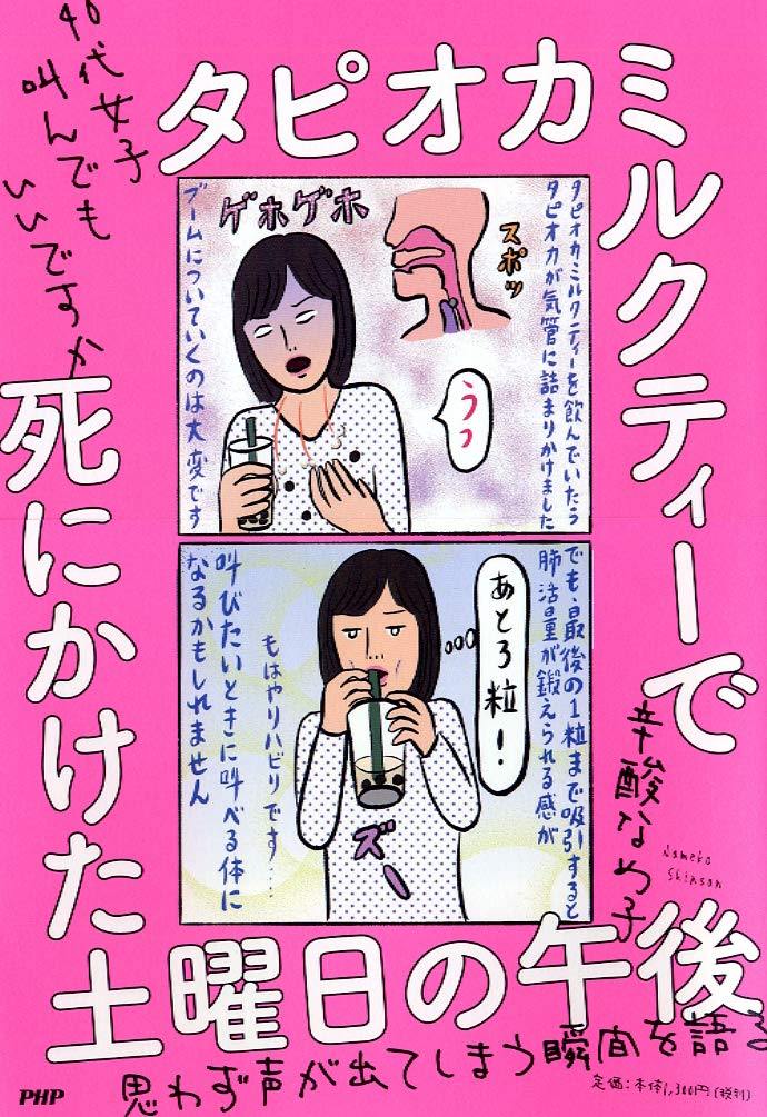 思わず叫びたい時にオススメ『タピオカミルクティーで死にかけた土曜日の午後』