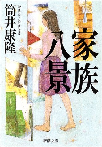 かわいい家政婦さんが欺瞞を暴く！筒井康隆の傑作小説『家族八景』