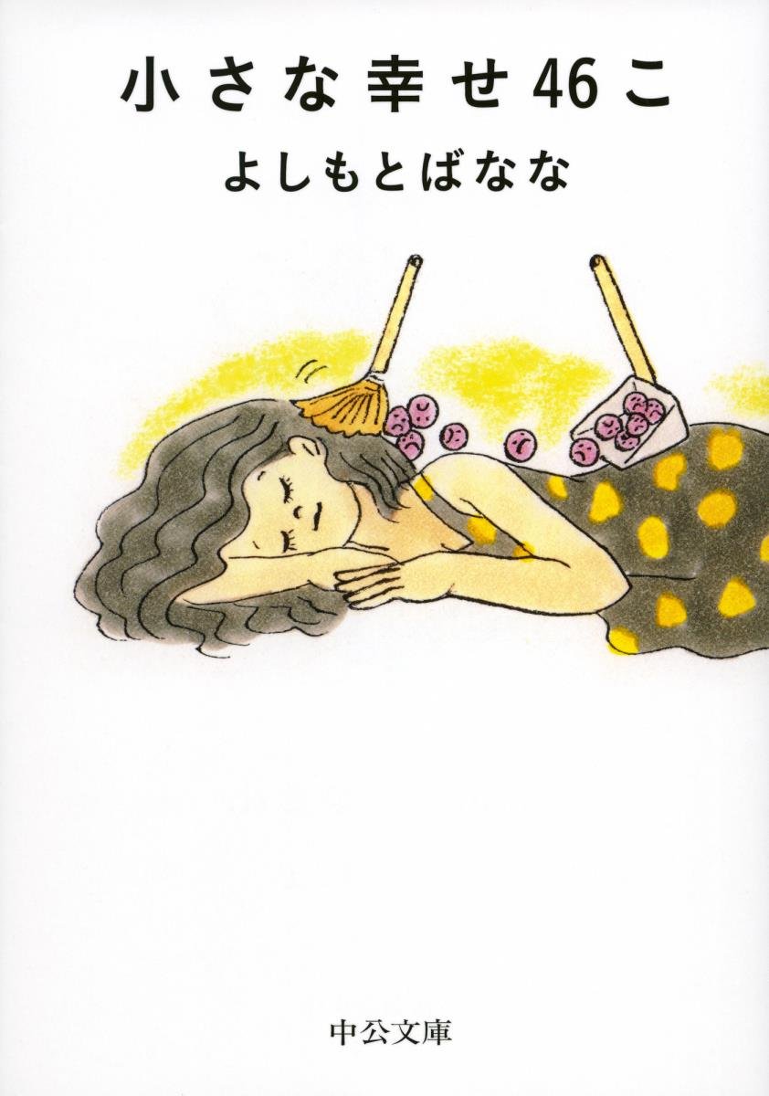 「小さな幸せ」をたくさん見つけよう。本当に大切なことに気づく一冊