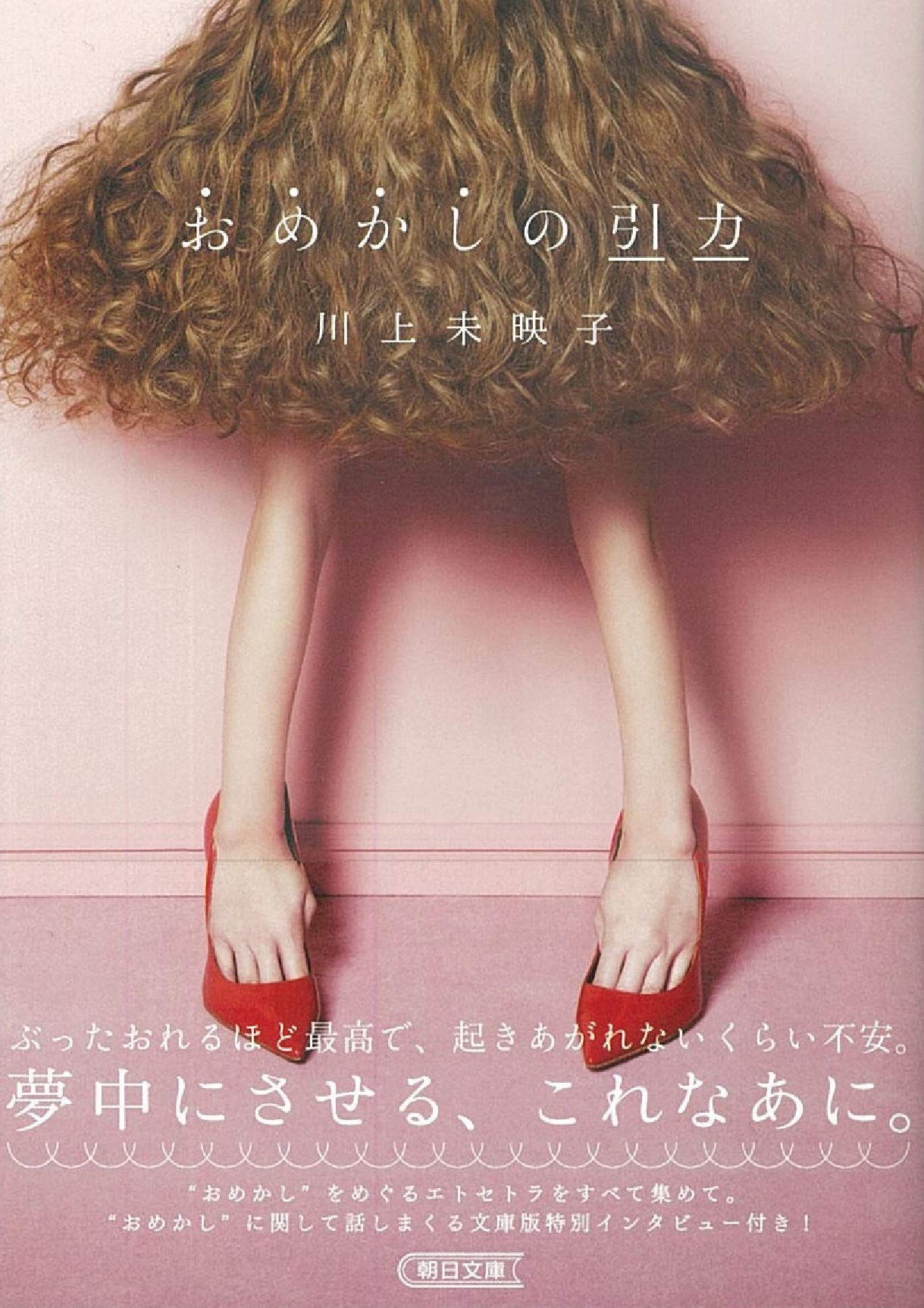 気分があがる！作家・川上未映子の「おめかし」をめぐるエッセイ集