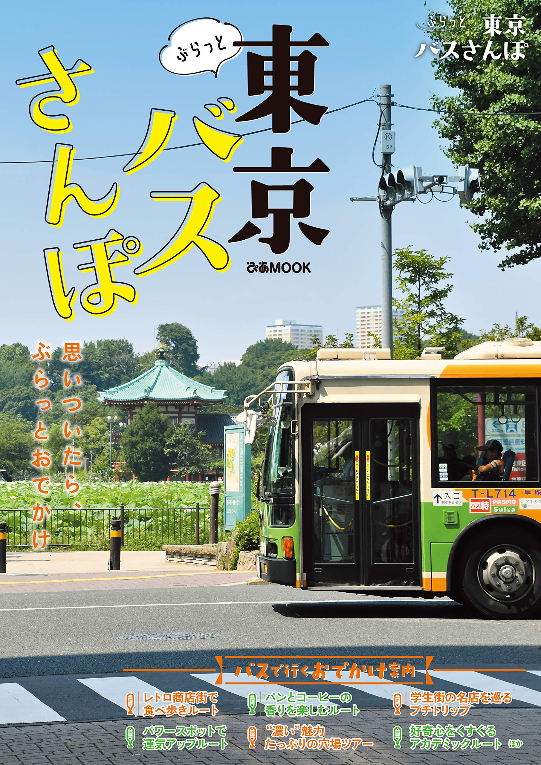 東京の街は「バス散歩」が楽しい！小さな旅に出かけたくなる一冊