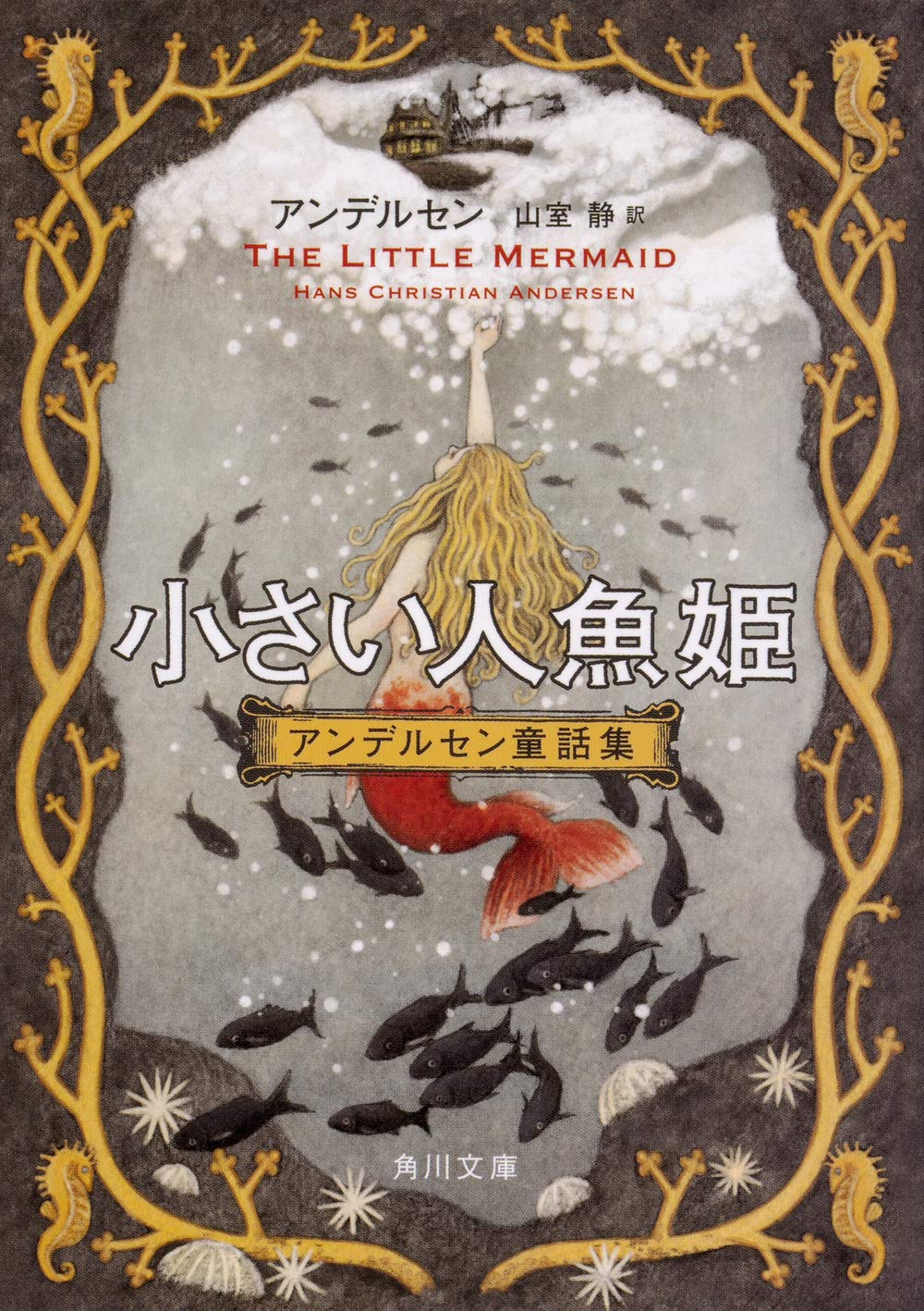 人魚姫の恋が切なすぎる！残酷で甘美な、大人のアンデルセン童話集