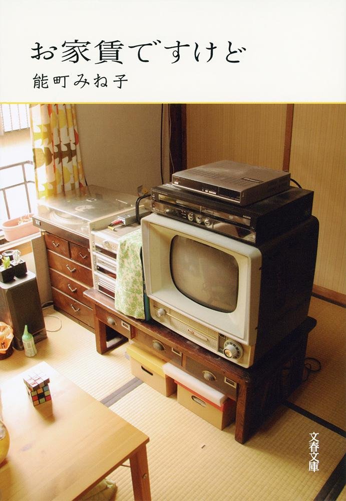古い家で優しい暮らし。能町みね子の自叙伝風小説『お家賃ですけど』