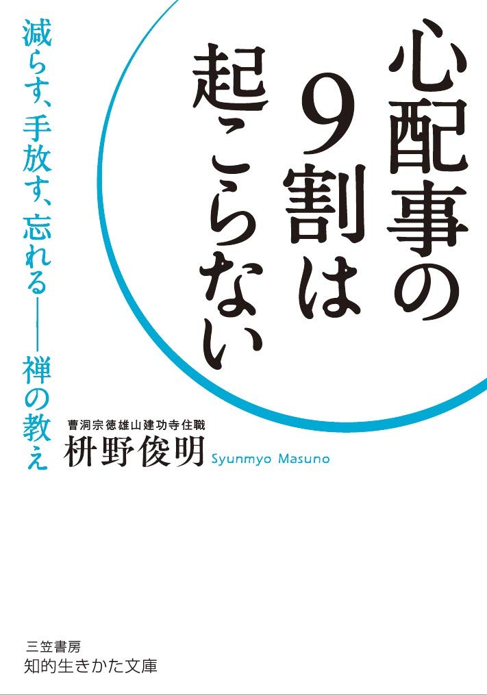 『心配事の9割は起こらない』不安や悩みを「手放す」ためのヒント集