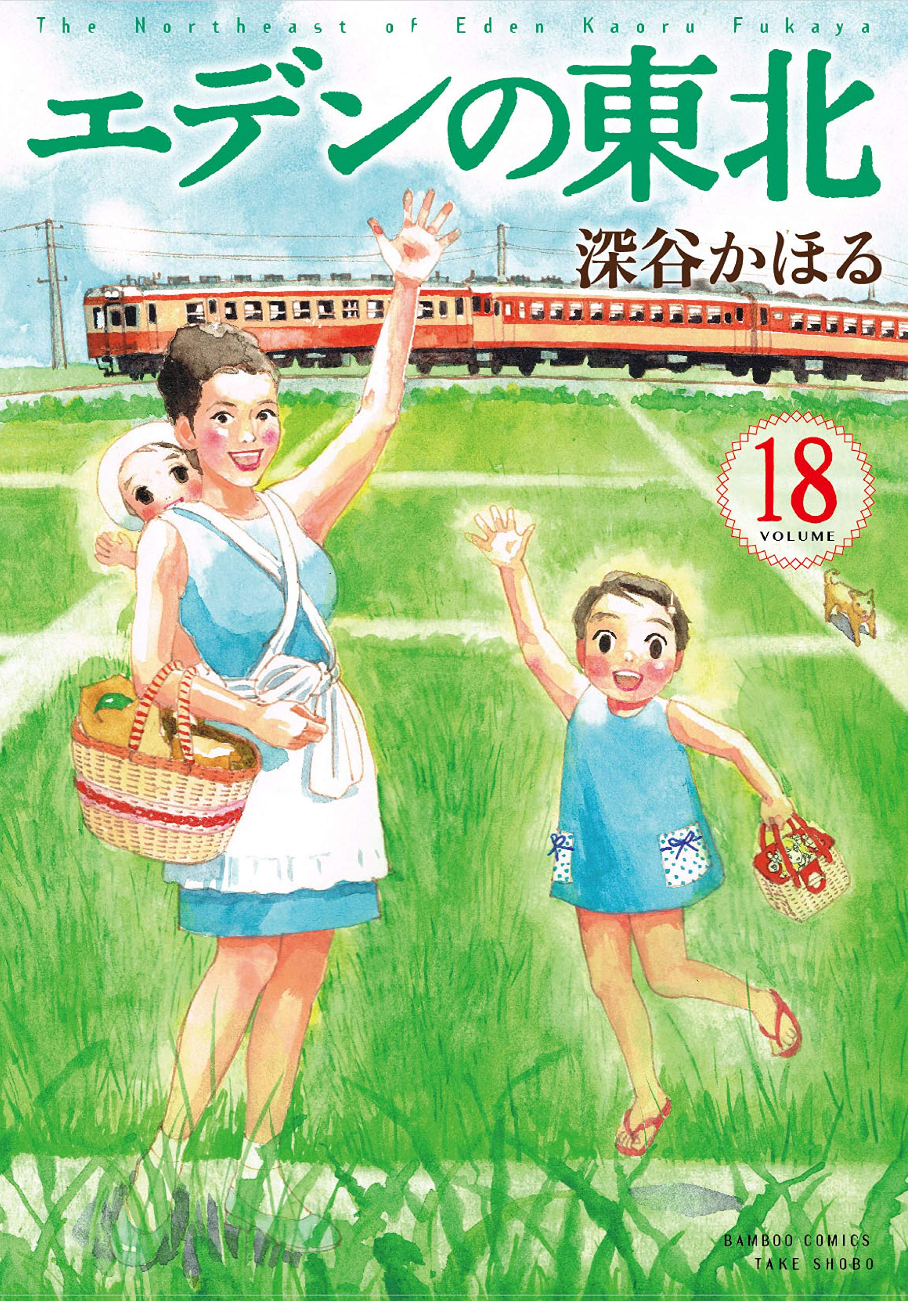 昭和の東北が舞台！四人家族の暮らしが愛おしい一冊『エデンの東北』