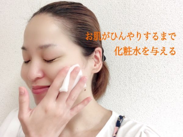 お肌がひんやりするまで化粧水を与える