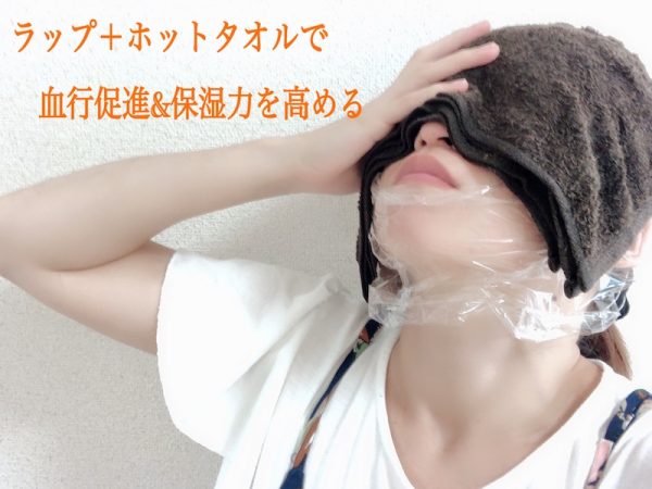 お顔にラップをのせて、温かいタオルでパックする