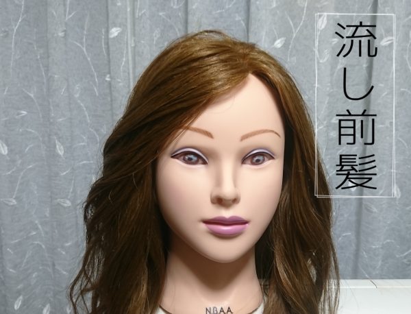 流し前髪