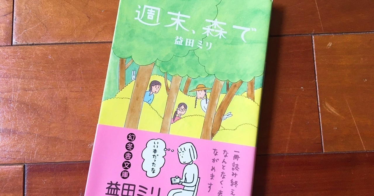 疲れた時に読みたい一冊！心にふわっと響く言葉があふれる『週末、森で』