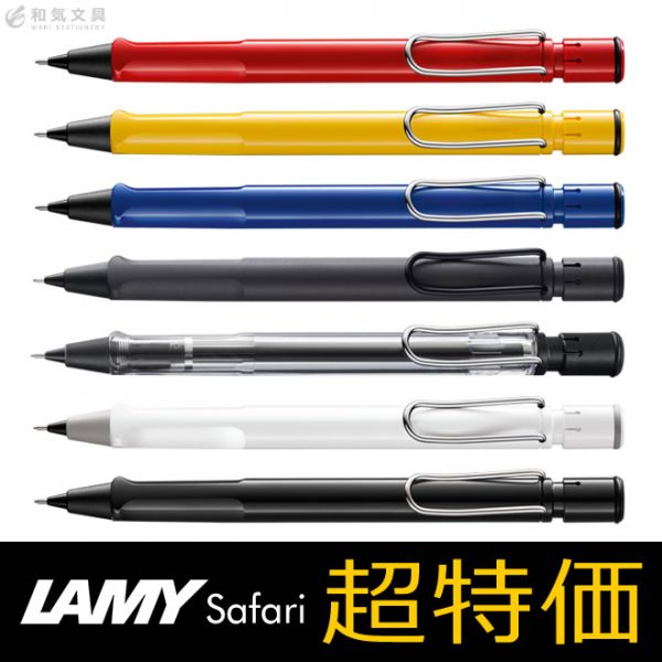 ラミー LAMY サファリ シャープペンシル