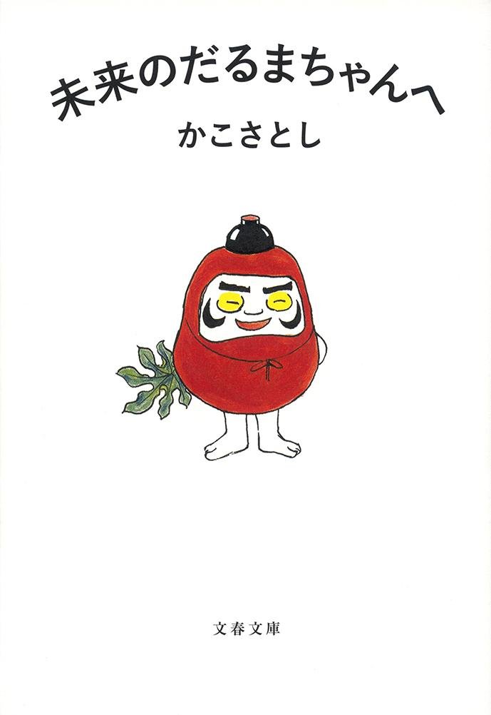 人生でいちばん大切なことを教えてくれる本『未来のだるまちゃんへ』