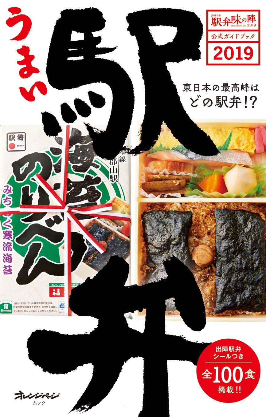 駅弁大好き！どれ食べたい？「うまい駅弁」100食を大公開した一冊