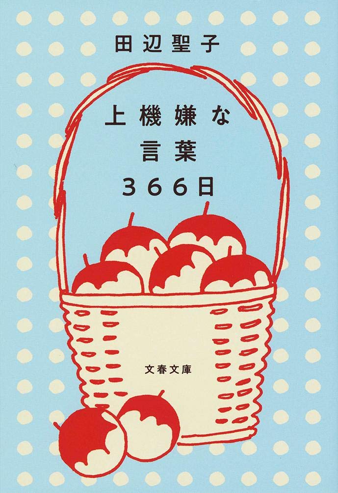 朝読書にオススメ！毎日を素敵に変える一冊『上機嫌な言葉 366日』