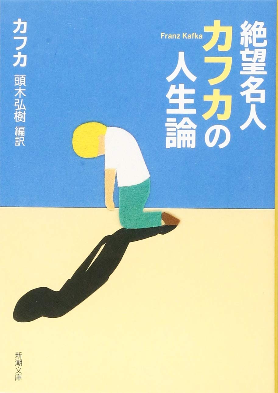 心がつらいときこそ、読みたい一冊『絶望名人カフカの人生論』