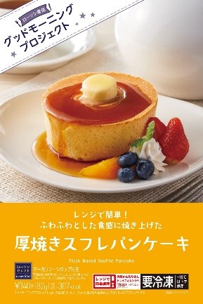 「セレクト 厚焼きスフレパンケーキ」