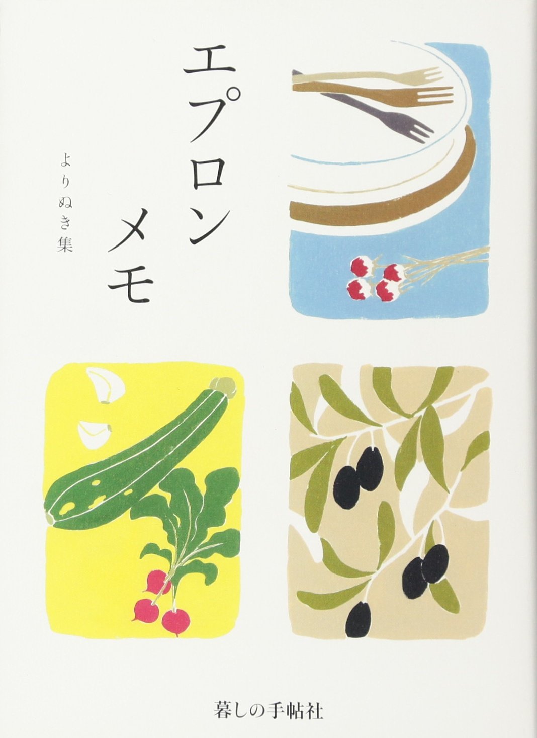 『エプロンメモ　よりぬき集』640個の暮らしの小さな工夫とアイデア