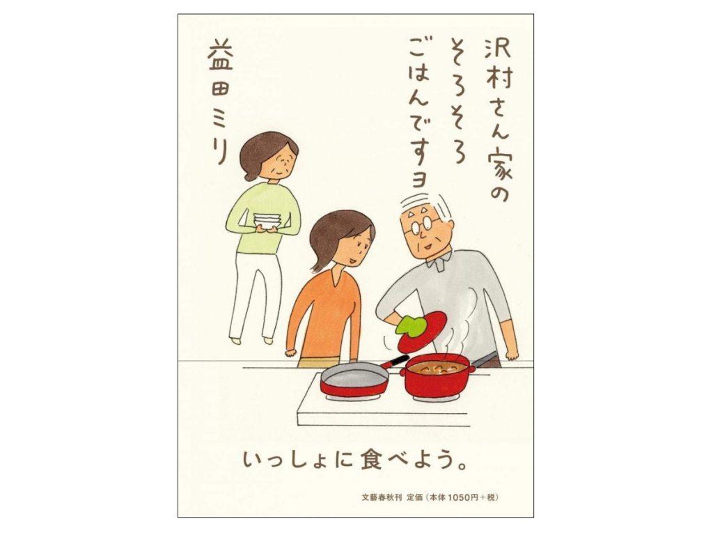 『沢村さん家のそろそろごはんですヨ』