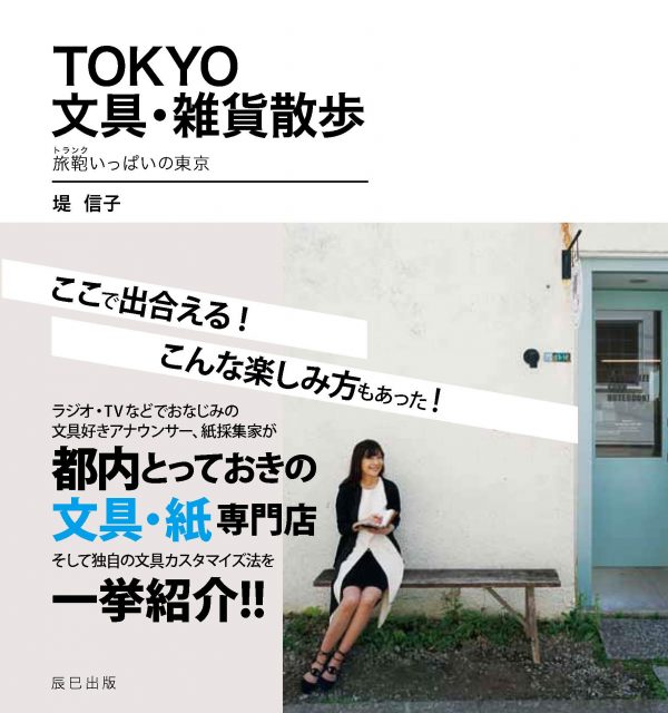 TOKYO文具・雑貨散歩 旅鞄いっぱいの東京