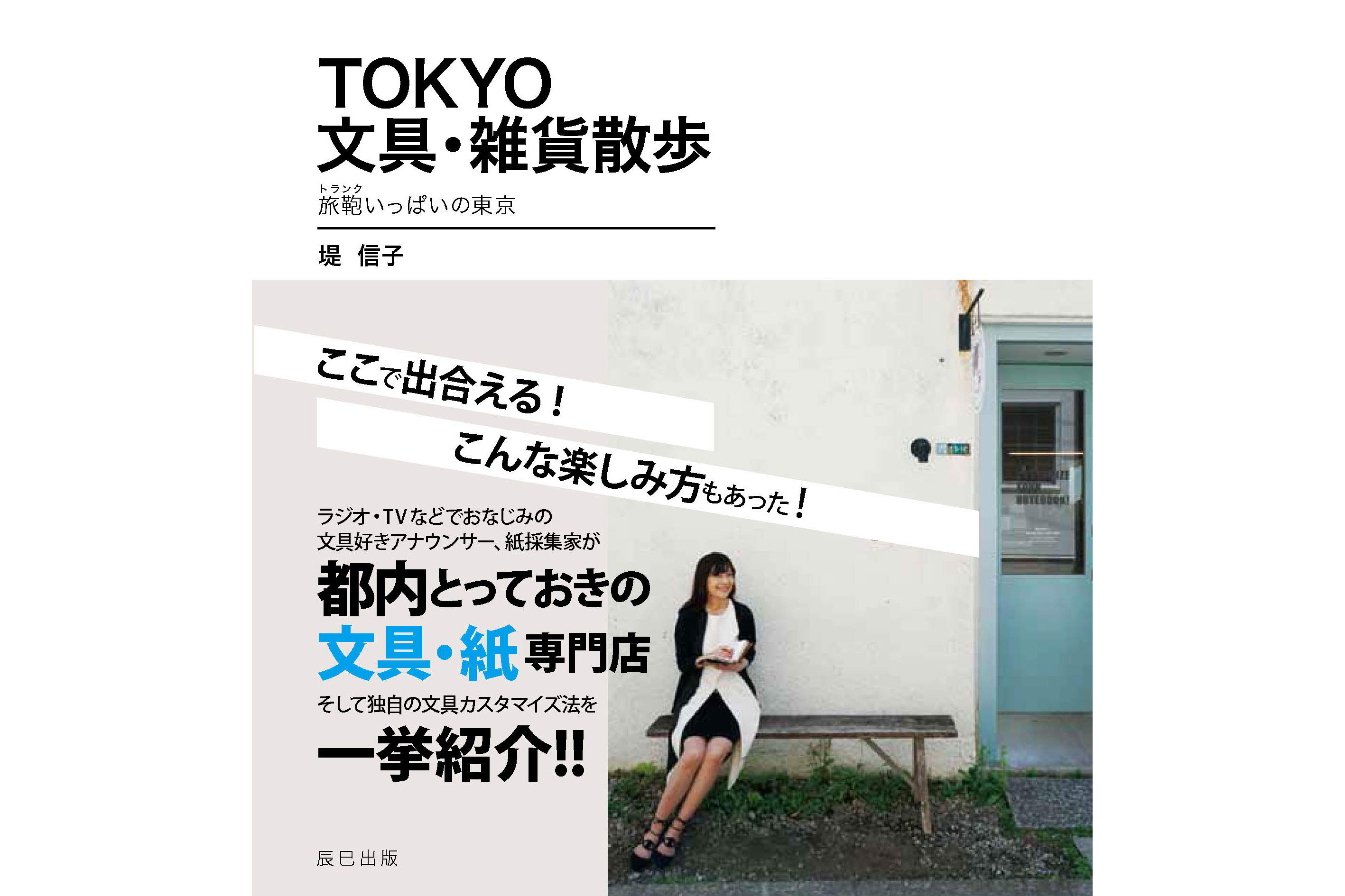 初心者からマニアまで楽しい！お気に入りの文具店に出合える「TOKYO文具・雑貨散歩」