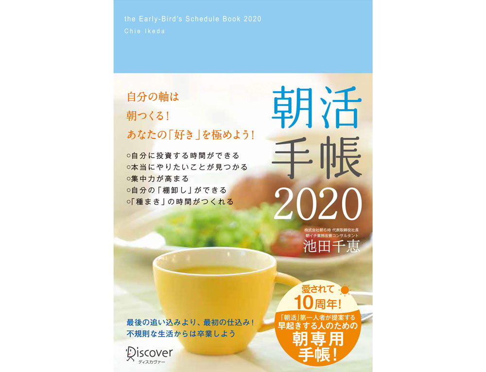 早起きが続く！朝活が楽しくなる♪自分軸をつくる「朝活手帳2020」