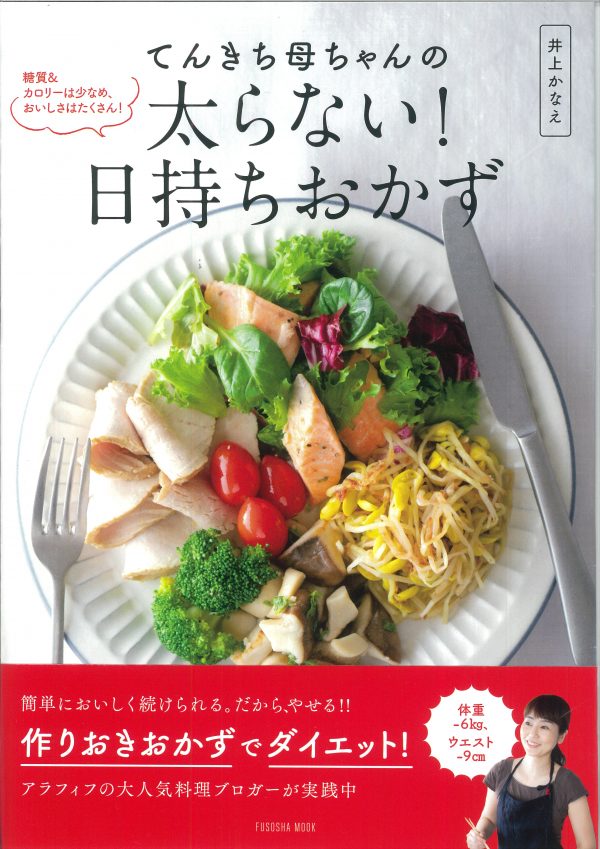 てんきち母ちゃんの太らないおかず
