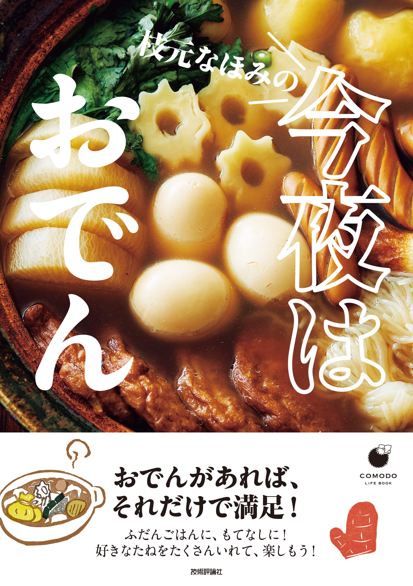 大人のおでんの楽しみ方、人気料理家・枝元なほみさんの絶品レシピ集