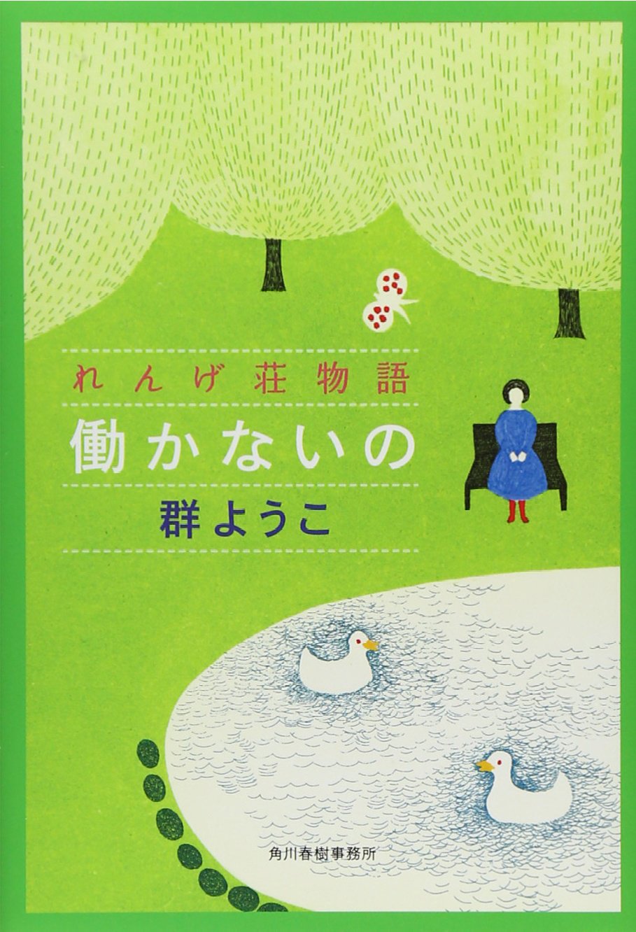 生活費は月々10万円！ささやかな幸せに気づく一冊『働かないの』