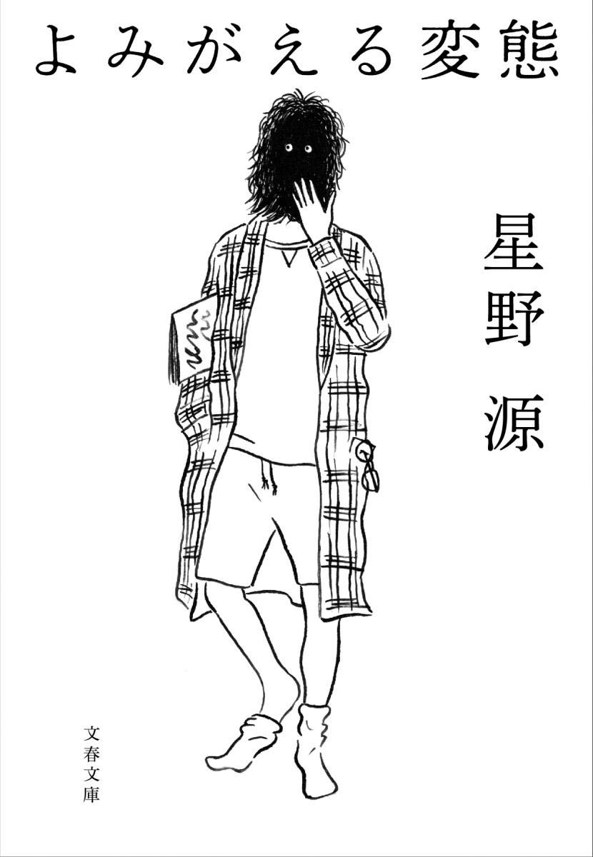 死の淵から復活した男、星野源のエッセイ集『よみがえる変態』